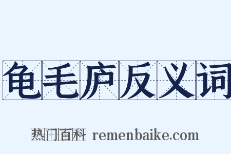 龟毛庐反义词是什么意思的图片